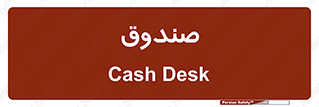  , مالی , دریافت و پرداخت , 