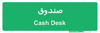 , مالی , دریافت و پرداخت , 