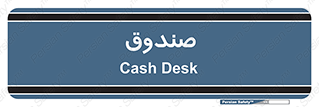  , مالی , دریافت و پرداخت , 