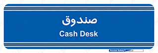  , مالی , دریافت و پرداخت , 