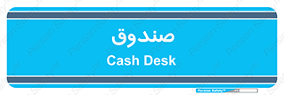  , مالی , دریافت و پرداخت , 