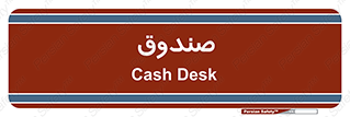  , مالی , دریافت و پرداخت , 