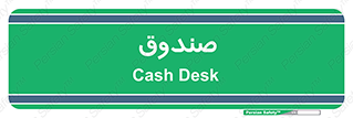 , مالی , دریافت و پرداخت , 