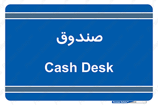  , مالی , دریافت و پرداخت , 