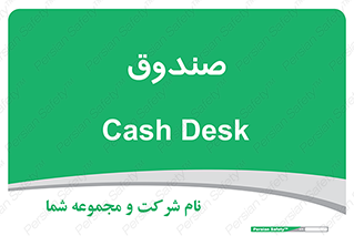  , مالی , دریافت و پرداخت , 
