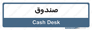  , مالی , دریافت و پرداخت , 