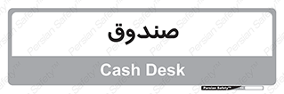  , مالی , دریافت و پرداخت , 