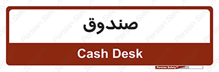  , مالی , دریافت و پرداخت , 