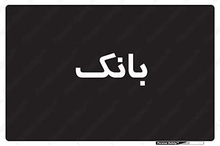  , پول , چک , سفته , 