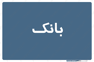  , پول , چک , سفته , 