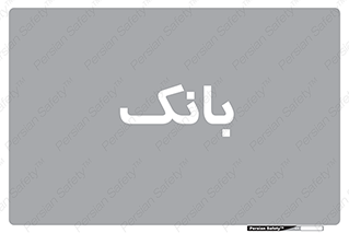  , پول , چک , سفته , 