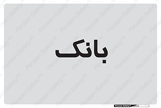  , پول , چک , سفته , 