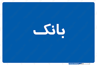  , پول , چک , سفته , 