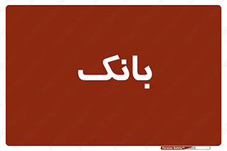 , پول , چک , سفته , 