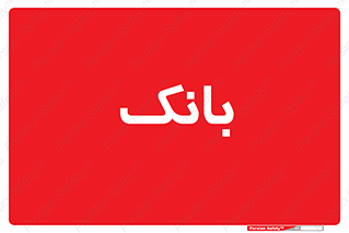  , پول , چک , سفته , 