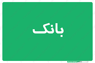  , پول , چک , سفته , 