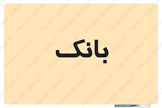  , پول , چک , سفته , 
