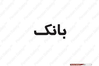  , پول , چک , سفته , 
