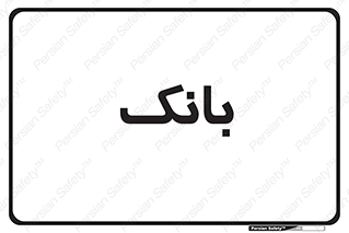  , پول , چک , سفته , 