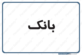  , پول , چک , سفته , 