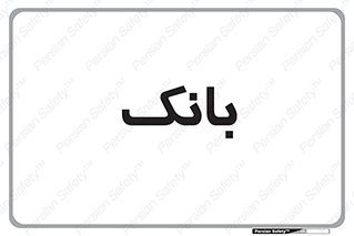  , پول , چک , سفته , 