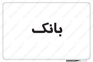  , پول , چک , سفته , 