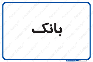  , پول , چک , سفته , 