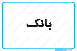  , پول , چک , سفته , 