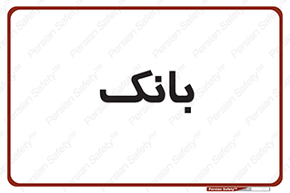  , پول , چک , سفته , 