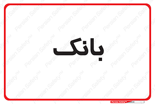 , پول , چک , سفته , 