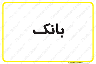  , پول , چک , سفته , 