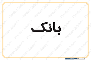  , پول , چک , سفته , 