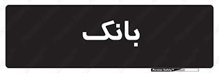  , پول , چک , سفته , 