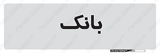  , پول , چک , سفته , 