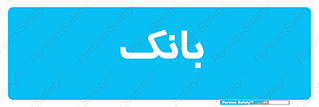  , پول , چک , سفته , 