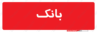  , پول , چک , سفته , 