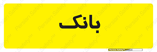 , پول , چک , سفته , 