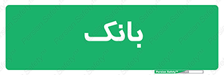  , پول , چک , سفته , 