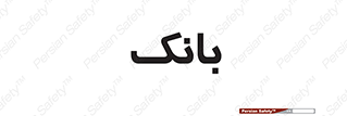  , پول , چک , سفته , 