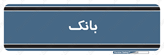  , پول , چک , سفته , 
