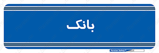  , پول , چک , سفته , 