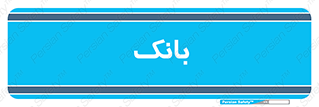  , پول , چک , سفته , 