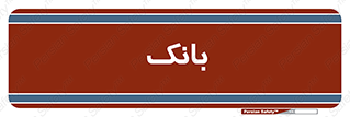  , پول , چک , سفته , 