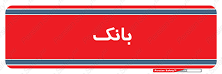  , پول , چک , سفته , 
