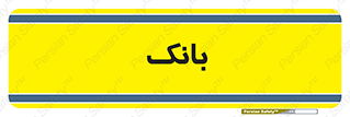  , پول , چک , سفته , 