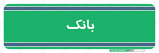 , پول , چک , سفته , 