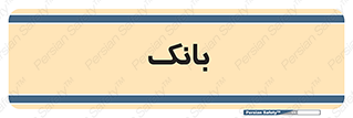  , پول , چک , سفته , 