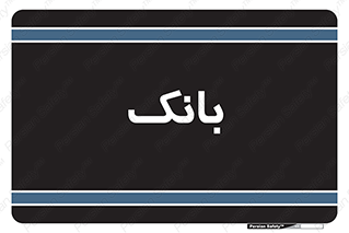  , پول , چک , سفته , 