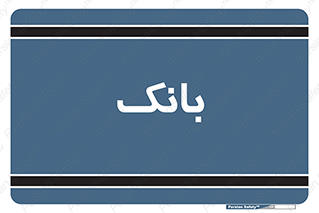  , پول , چک , سفته , 