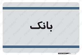  , پول , چک , سفته , 